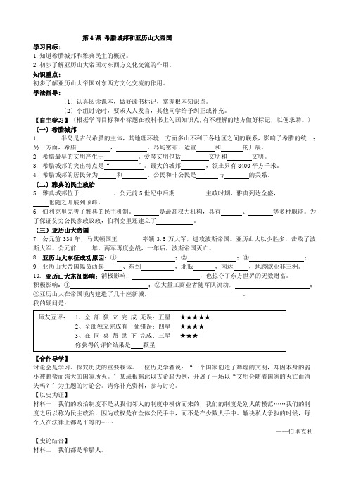 部编版初中历史《希腊城邦和亚历山大帝国  》导学案精品(2022版)