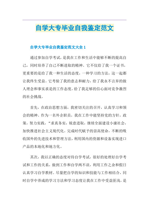 自学大专毕业自我鉴定范文