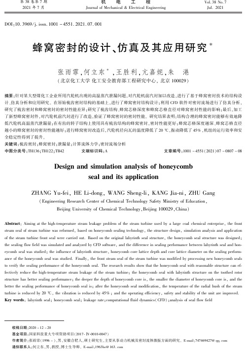 蜂窝密封的设计、仿真及其应用研究