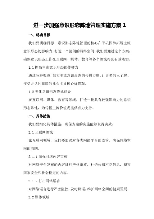 对于进一步加强意识形态阵地管理实施方案1