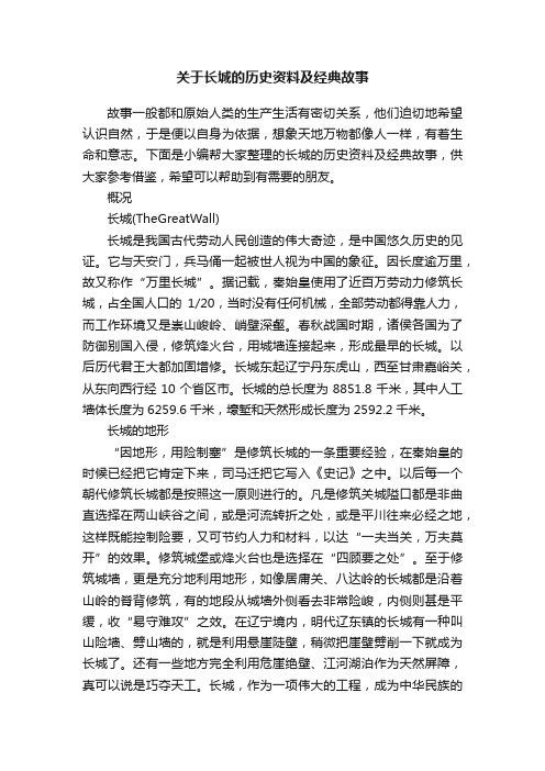 关于长城的历史资料及经典故事