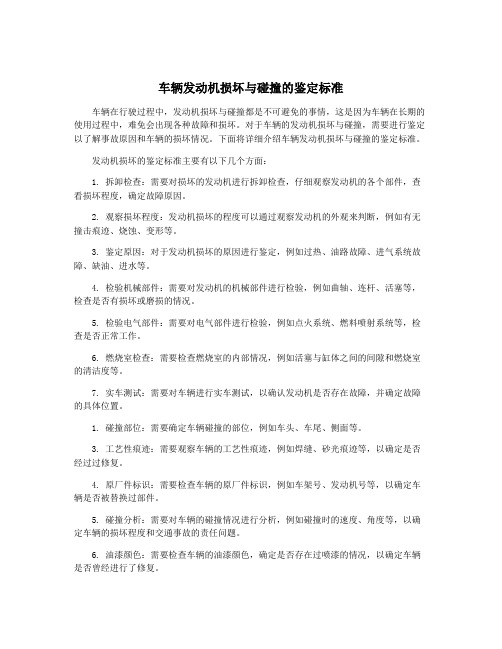 车辆发动机损坏与碰撞的鉴定标准