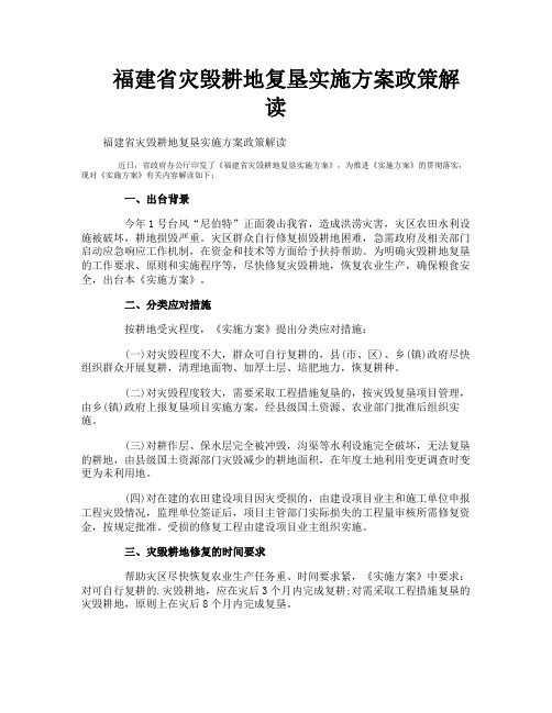 福建省灾毁耕地复垦实施方案政策解读