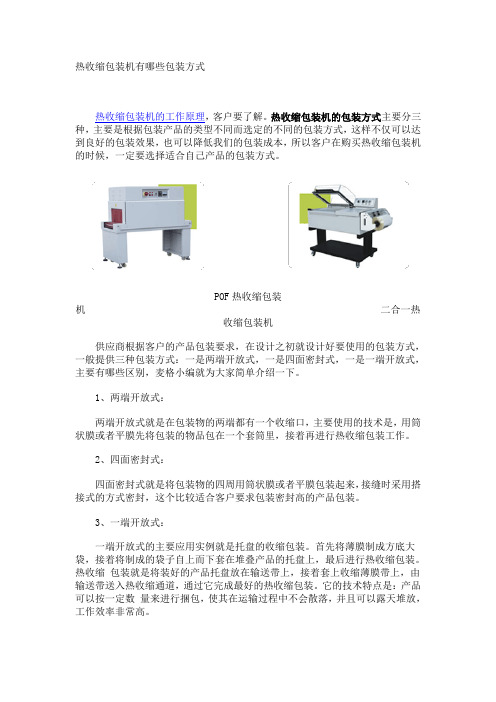 热收缩包装机有哪些包装方式