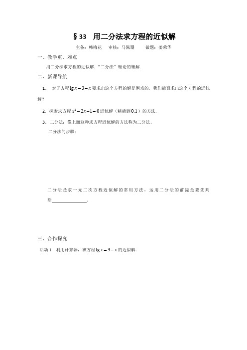 苏教版高中数学必修一学案：3.4用二分法求方程的近似解  