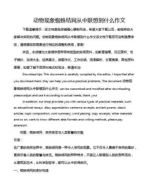 动物现象蜘蛛结网从中联想到什么作文