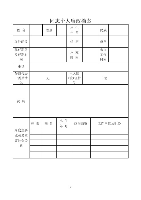 个人廉政档案(样表)