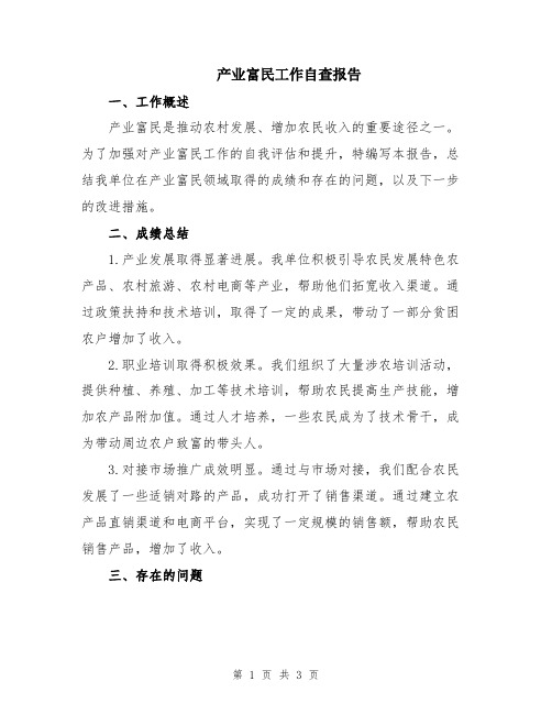 产业富民工作自查报告