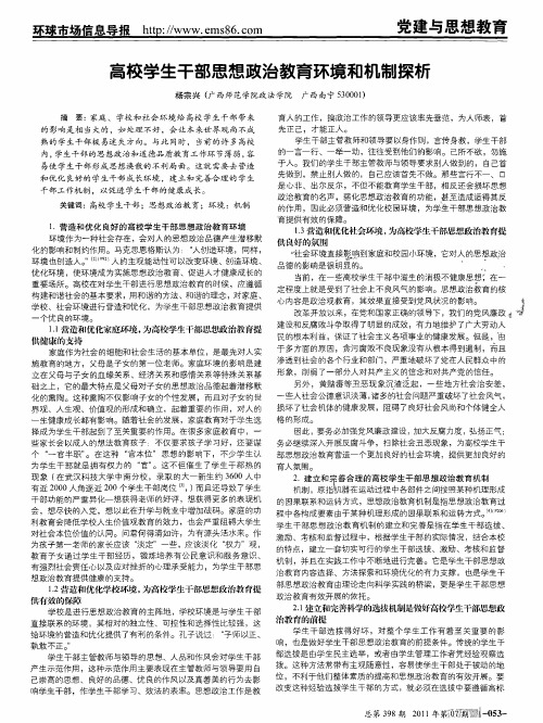 高校学生干部思想政治教育环境和机制探析