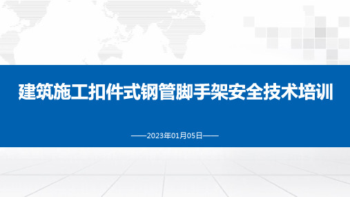 建筑施工扣件式钢管脚手架安全培训