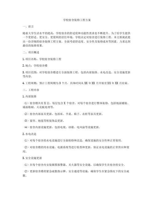 学校宿舍装修工程方案