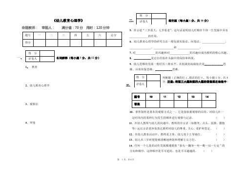 幼儿教育心理学期中试卷及答案