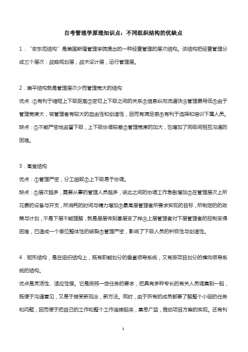 自考管理学原理知识点：不同组织结构的优缺点