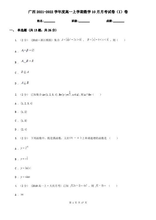 广西2021-2022学年度高一上学期数学10月月考试卷(I)卷