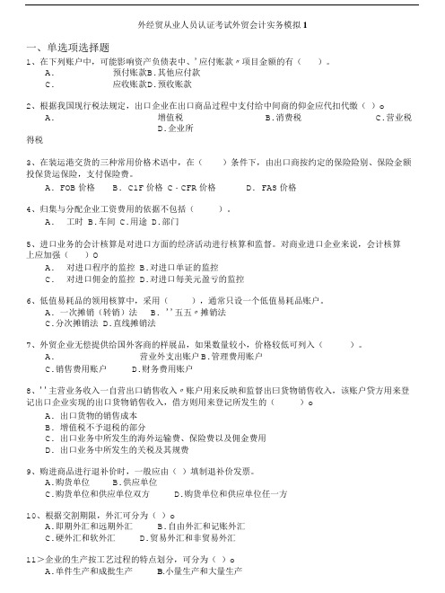 外经贸从业人员考试-外经贸从业人员认证考试外贸会计实务模拟1.doc