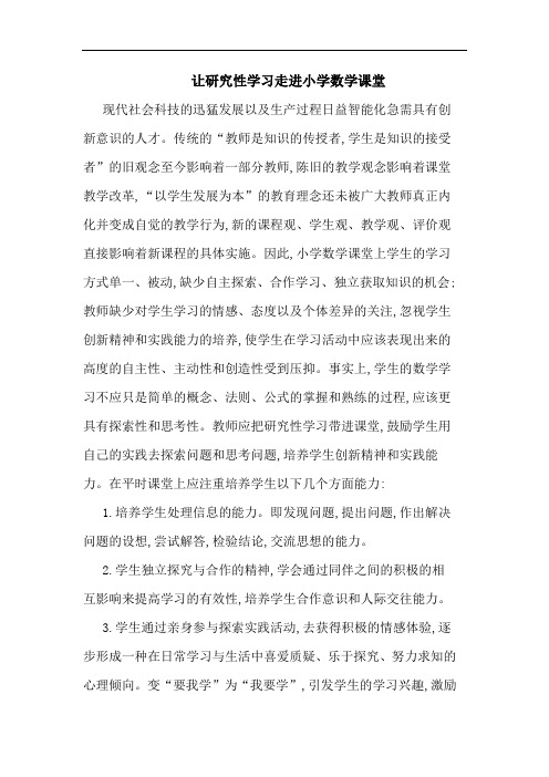 让性学习走进小学数学课堂论文