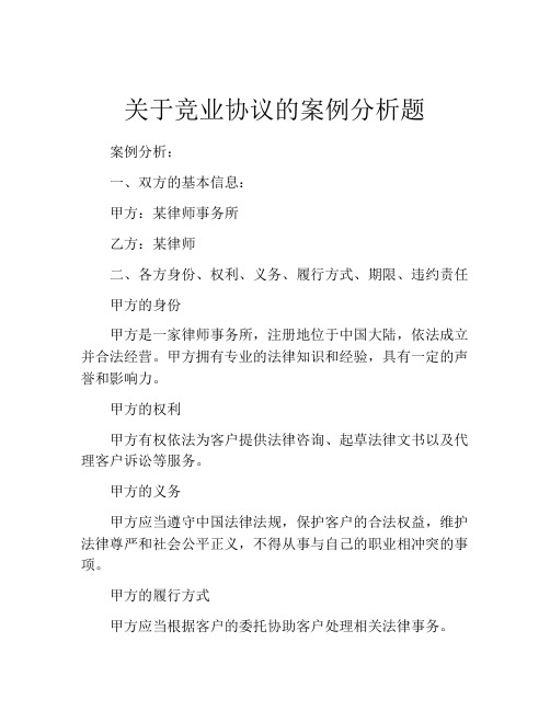 关于竞业协议的案例分析题