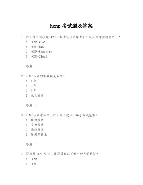 hcnp考试题及答案