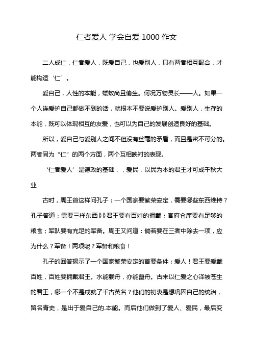 仁者爱人 学会自爱1000作文