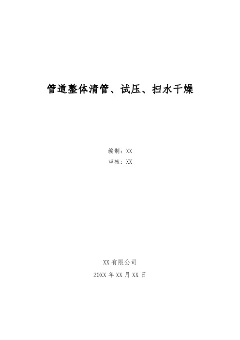 XX高压管网建设工程清管、试压、扫水干燥作业指导书