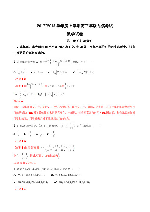 河北省衡水中学2018届高三上学期九模考试数学(理)试题(解析版)