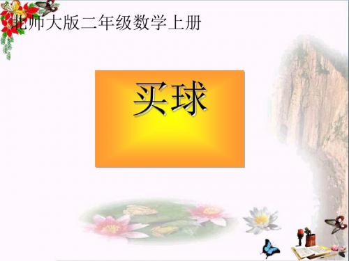 二年级数学上册8.3买球ppt课件1北师大版