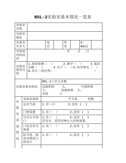 BSL—2实验室基本情况一览表