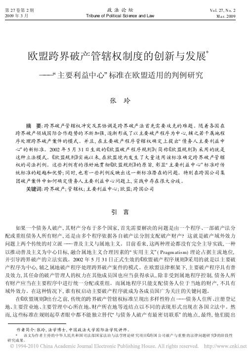欧盟跨界破产管辖权制度的创新与发展_主要利益中心_标准在欧盟适用的判例研究