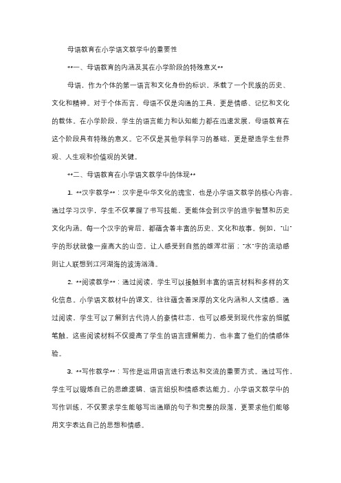  母语教育在小学语文教学中的重要性