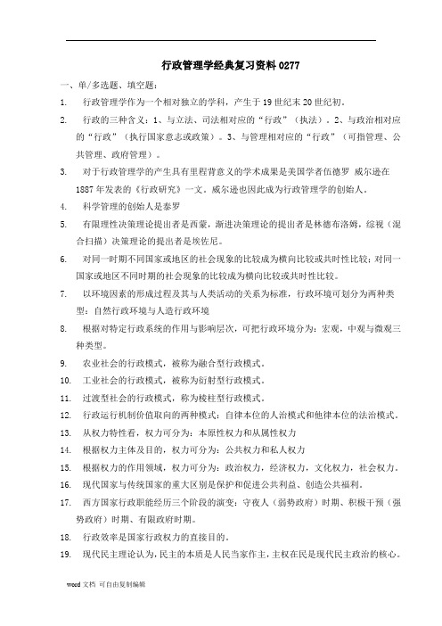 自考行政管理学复习资料00277