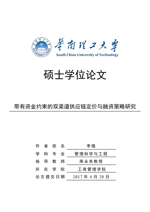 带有资金约束的双渠道供应链定价与融资策略研究