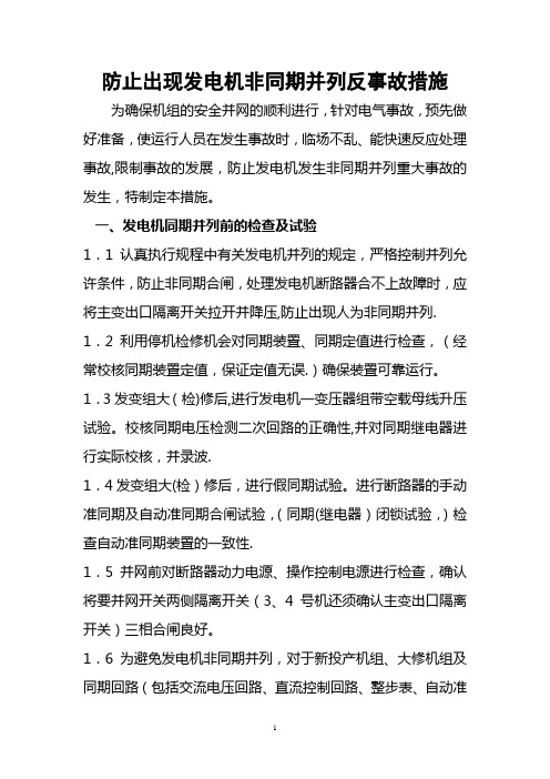 防止出现发电机非同期并列反事故措施