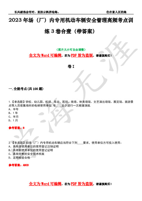 2023年场(厂)内专用机动车辆安全管理高频考点训练3卷合壹(带答案)试题号2