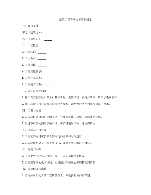 建设工程合同施工条款规定