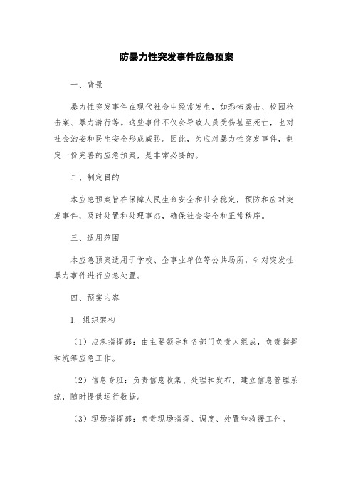 防暴力性突发事件应急预案