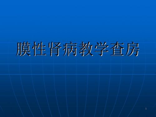 膜性肾病及其治疗ppt课件