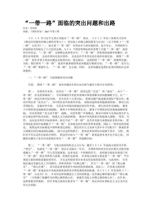 “一带一路”面临的突出问题和出路