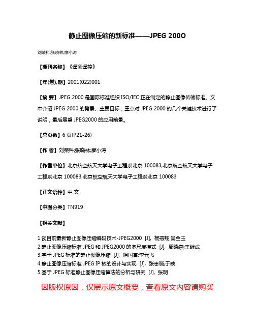 静止图像压缩的新标准——JPEG 200O