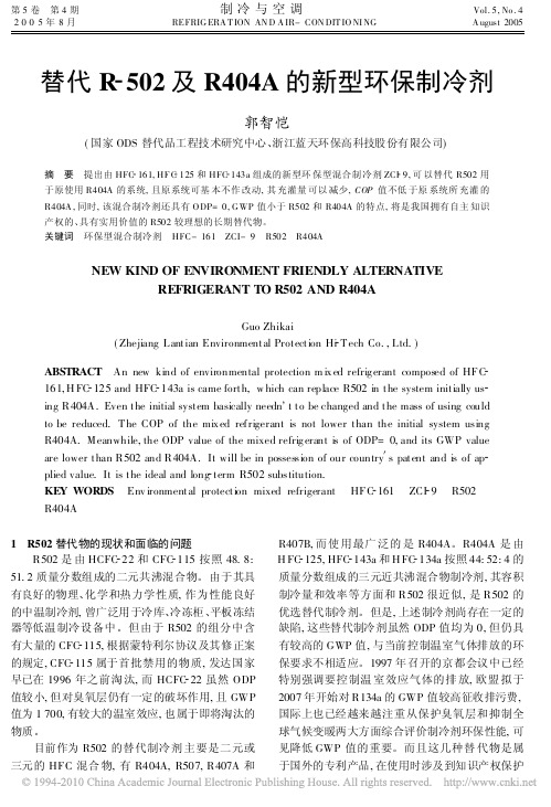 替代R_502及R404A的新型环保制冷剂