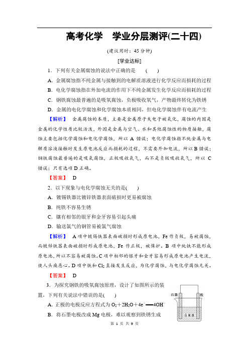 2019-2020学年高中化学(人教版选修4)学业分层测评：第4章+第4节+金属的电化学腐蚀与防护+Word版含解析