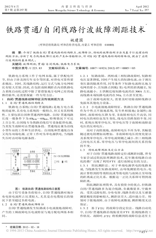 铁路贯通自闭线路行波故障测距技术