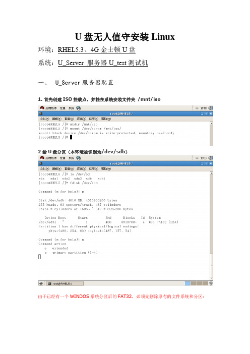 U盘无人值守安装Linux