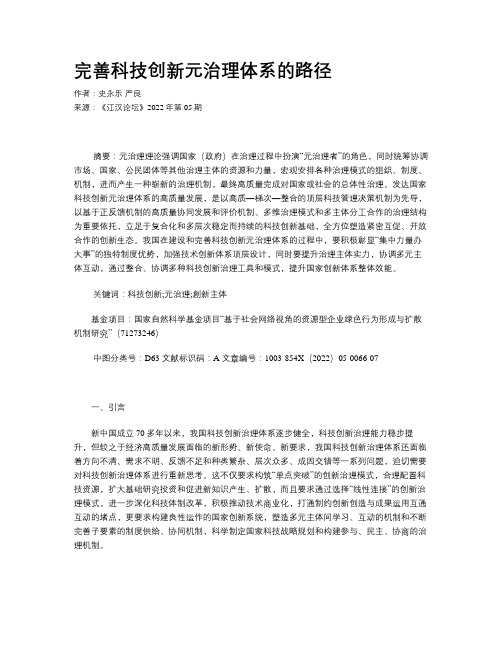 完善科技创新元治理体系的路径