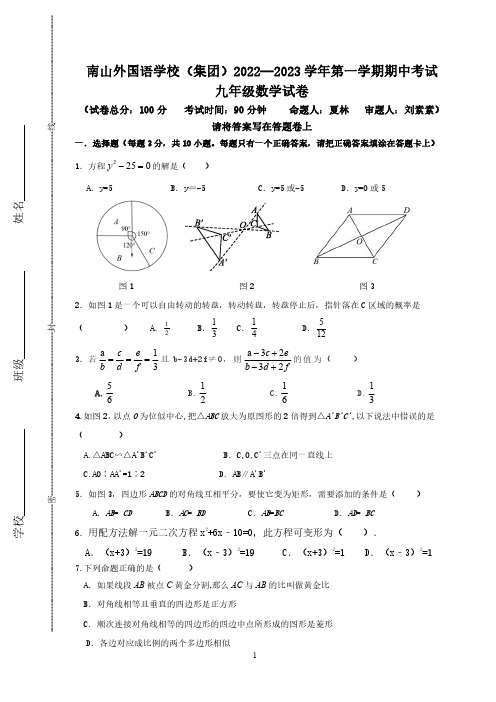 南山外国语学校(集团)2022—2023 学年第一学期期中考试九年级数学试卷