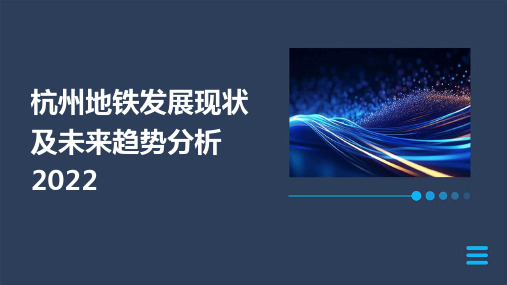 杭州地铁发展现状及未来趋势分析2022