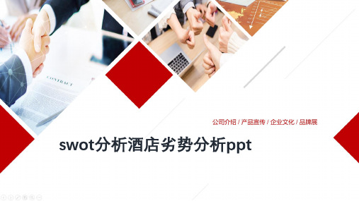 swot分析酒店劣势分析ppt