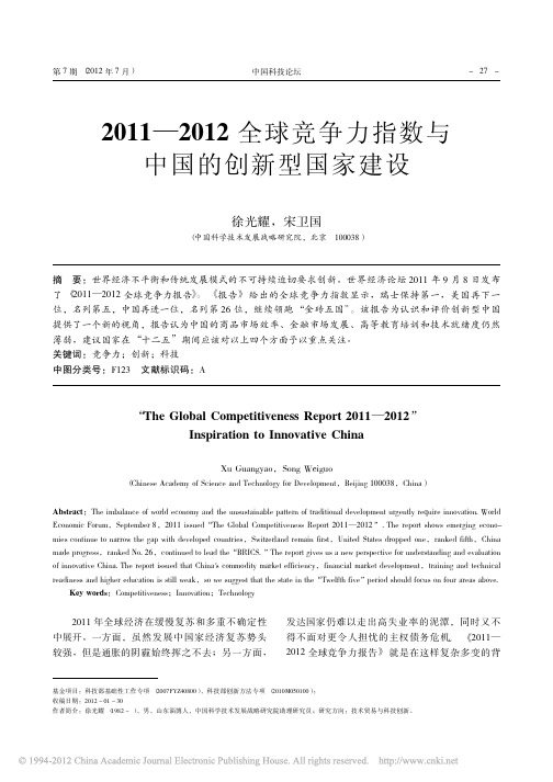 2011_2012全球竞争力指数与中国的创新型国家建设