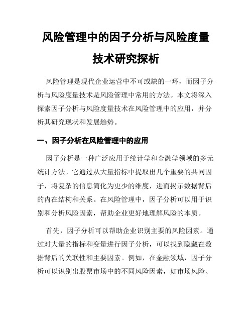 风险管理中的因子分析与风险度量技术研究探析