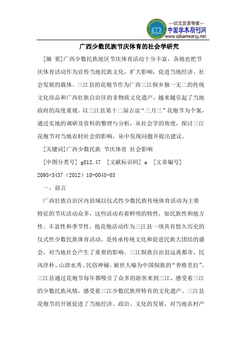 广西少数民族节庆体育的社会学研究