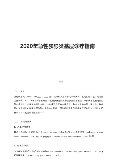 2020年急性胰腺炎基层诊疗指南